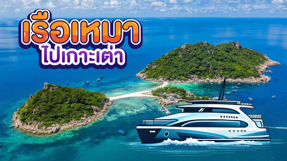 เรือเหมาไปเกาะเต่า